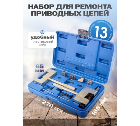 Набор инструментов для разборки и сборки цепей ГРМ Rockforce RF-912G13(52995)