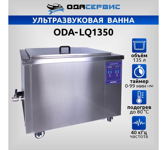 Ультразвуковая ванна с цифровым управлением и подогревом ОДА Сервис 135 л ODA-LQ1350
