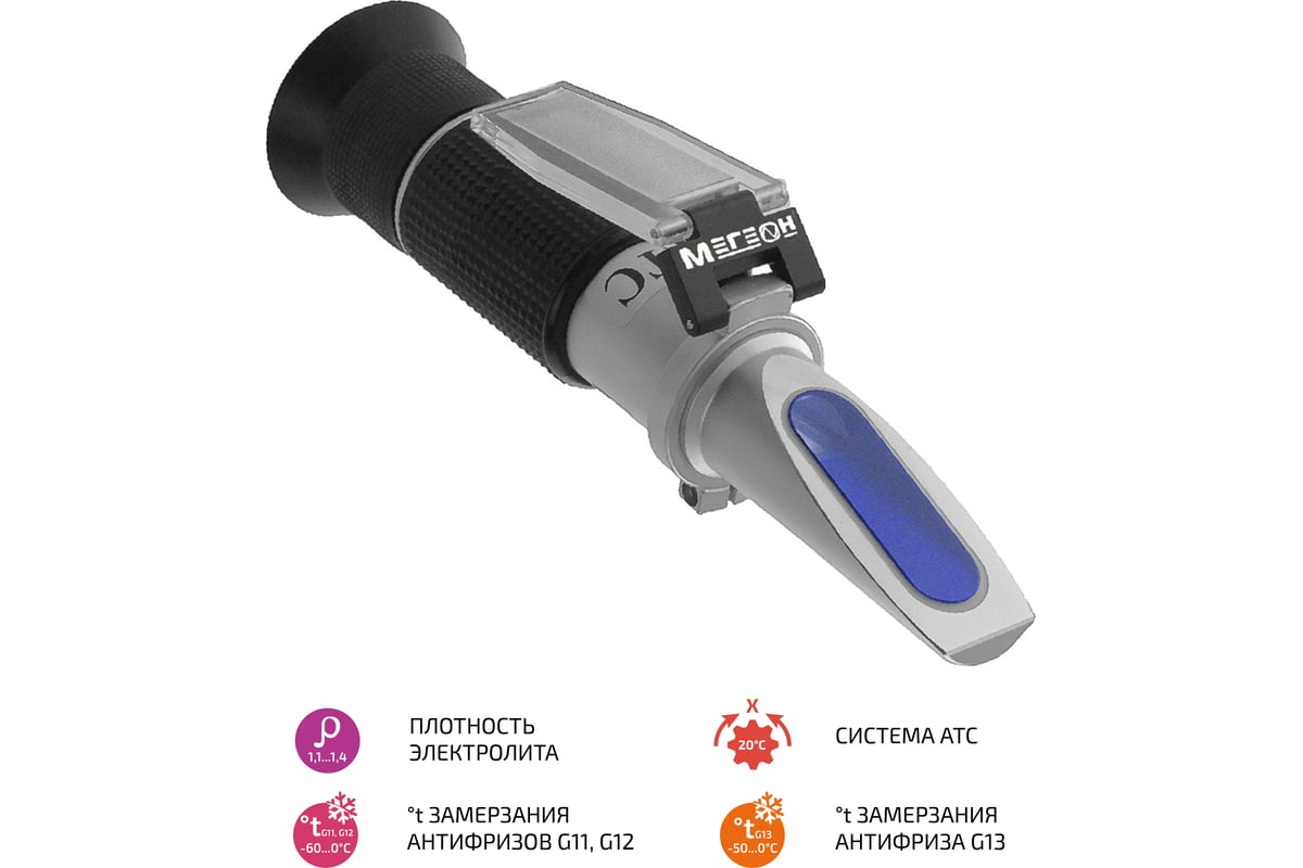 Рефрактометр для автомобиля МЕГЕОН 72023 к0000018709 - выгодная цена, отзывы,  характеристики, фото - купить в Москве и РФ