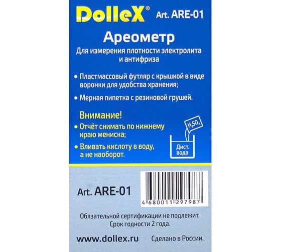 Ареометр для электролита и антифриза в тубе DolleX ARE-01