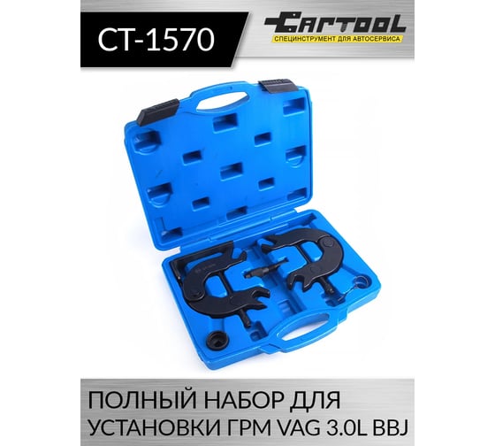 Полный набор для установки ГРМ VAG 3.0L BBJ Car-Tool CT-1570