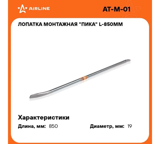Монтажная лопатка-пика Airline L-850 мм AT-M-01