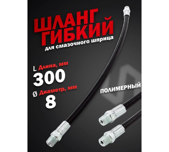 Шланг для смазочного шприца Forcekraft 8x300 мм FK-78067GAT(57348)