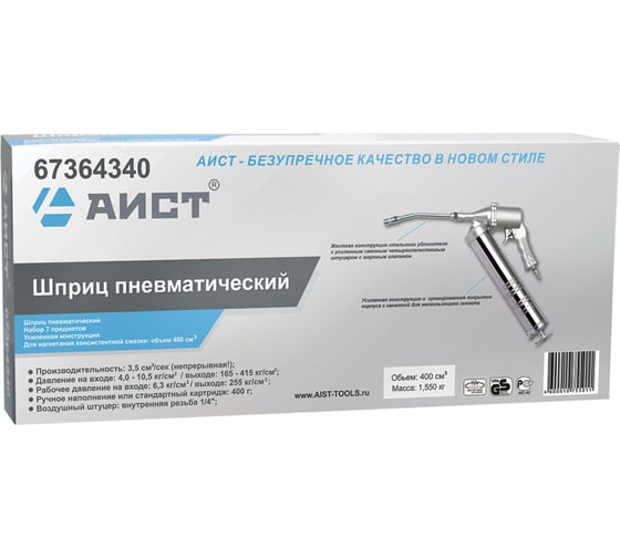 Пневматический шприц для нагнетания консистентной смазки 400см3 AIST 67364340 00-00010755