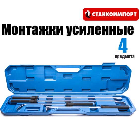 Набор монтировок силовых для шиномонтажа Станкоимпорт ST4144