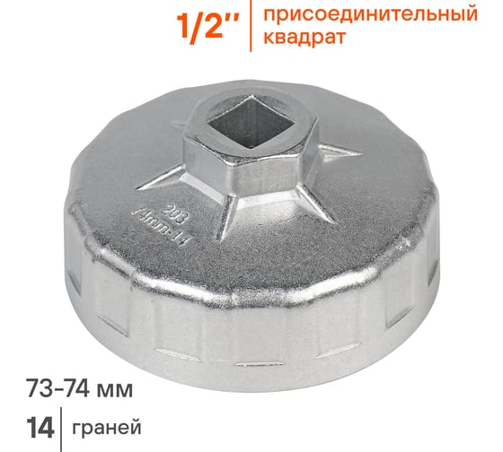 Съемник масляного фильтра Airline Чашка 73-74 мм AT-FC-03