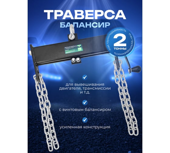 Балансир с винтовым механизмом Rockforce диапазон - 400м RF-TRF22001 BIG(16941)