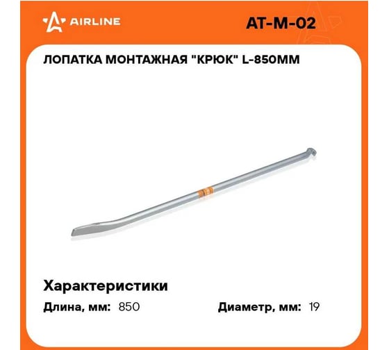Монтажная лопатка Airline крюк, L-850 мм AT-M-02