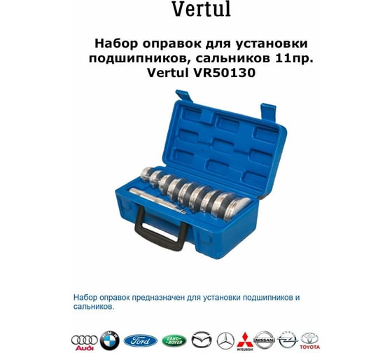 Набор оправок для установки подшипников, сальников VERTUL 11 пр. VR50130