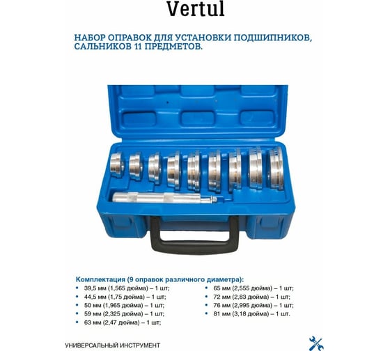Набор оправок для установки подшипников, сальников VERTUL 11 пр. VR50130