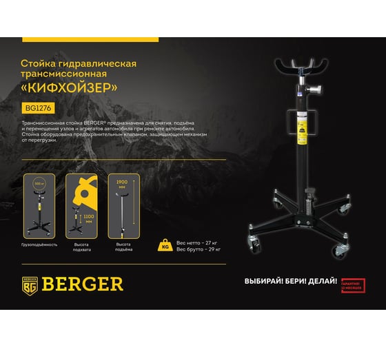 Гидравлическая трансмиссионная стойка Berger BG 0,5т., 1100-1900 мм КИФХОЙЗЕН BG1276