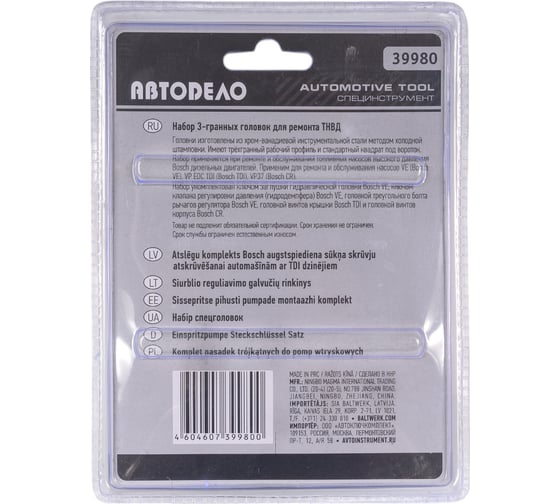 Набор 3-гранных головок АвтоDело DR1/2 для ремонта ТНВД Bosch 39980 15840