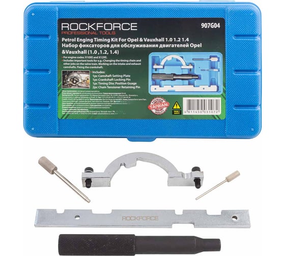 Набор фиксаторов для обслуживания двигателей ROCKFORCE RF-907G04(16981)