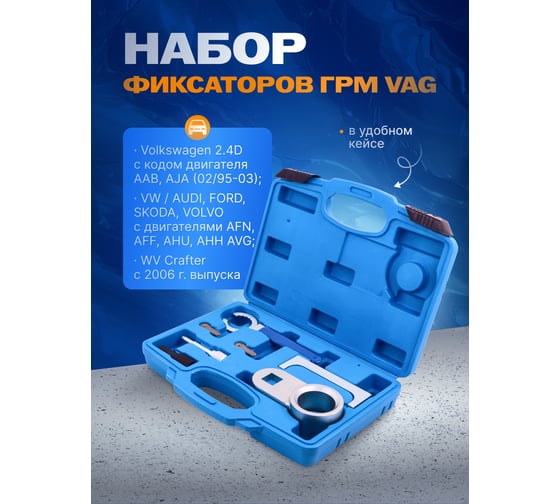 Набор фиксаторов для обслуживания двигателя VAG Rockforce RF-906G6(15909)