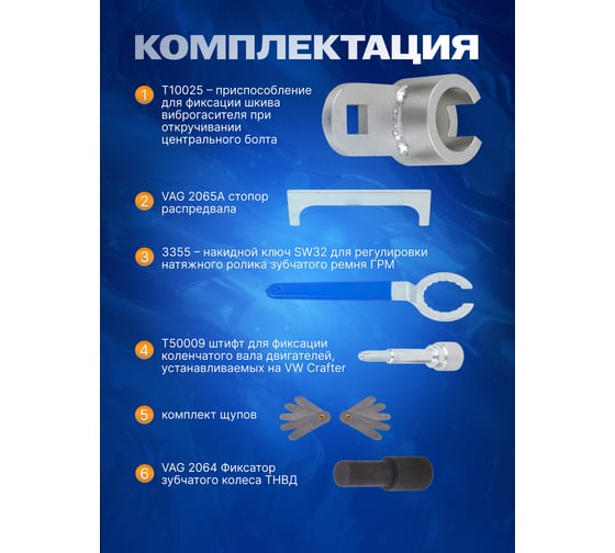Набор фиксаторов для обслуживания двигателя VAG Rockforce RF-906G6(15909)