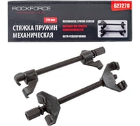 Механическая стяжка пружин ROCKFORCE RF-627270(17795)