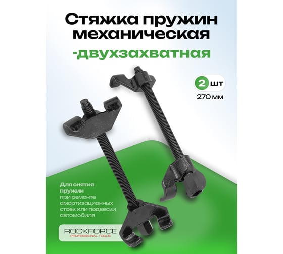Механическая стяжка пружин ROCKFORCE RF-627270(17795)