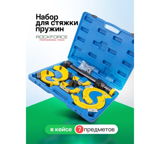 Универсальная стяжка пружин ROCKFORCE  RF-908T8(17005) 1
