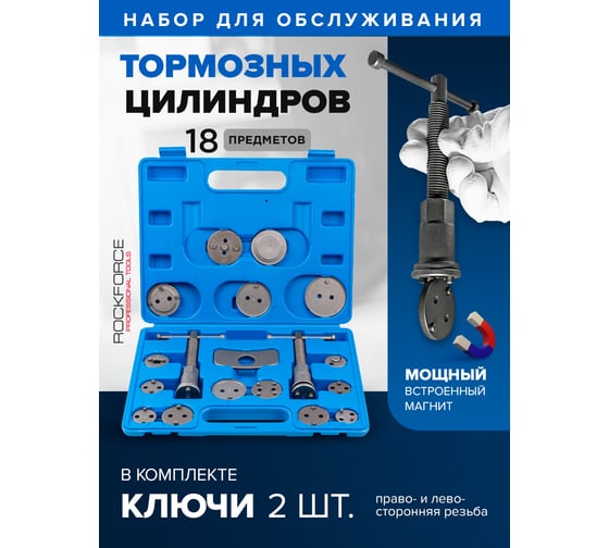 Набор для обслуживания тормозных цилиндров ROCKFORCE RF-65805(16991)
