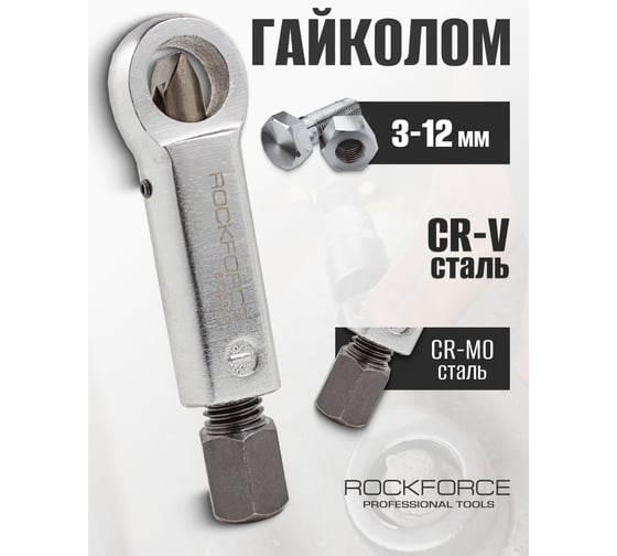 Гайкоруб ROCKFORCE 3-12 мм RF-6720312(3564)