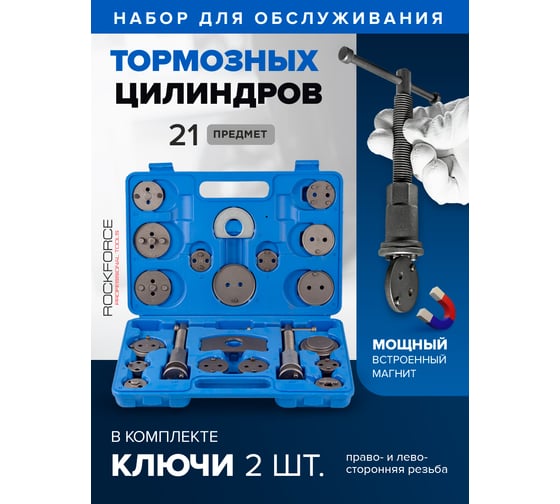 Набор для обслуживания тормозных цилиндров ROCKFORCE RF-65806(16992)