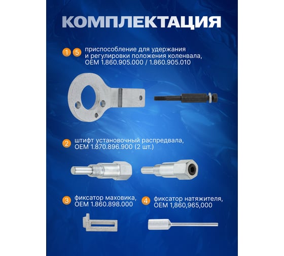 Набор фиксаторов для обслуживания двигателей ROCKFORCE Opel Vauxhall 1.9CDTI RF-905G16(17324)
