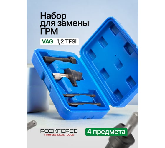 Набор фиксаторов для обслуживания двигателей ROCKFORCE группы VAG 1,2 TFSI RF-904G23(26810)