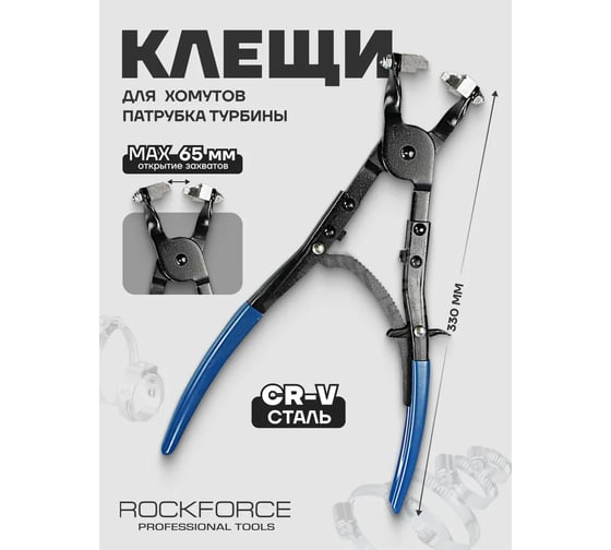 Клещи для хомутов патрубка турбины Rockforce RF-9G0722C(16596)