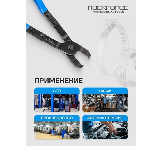 Клещи для установки хомутов шруса Rockforce RF-62519(17653)