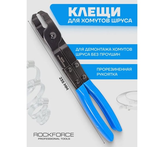 Клещи для установки хомутов шруса Rockforce RF-62519(17653)