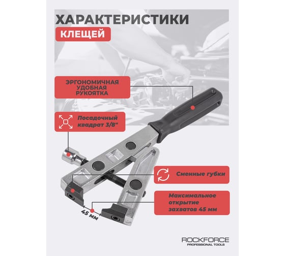 Клещи для хомутов шруса Rockforce RF-62527(16097)