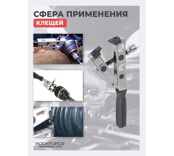 Клещи для хомутов шруса Rockforce RF-62527(16097)