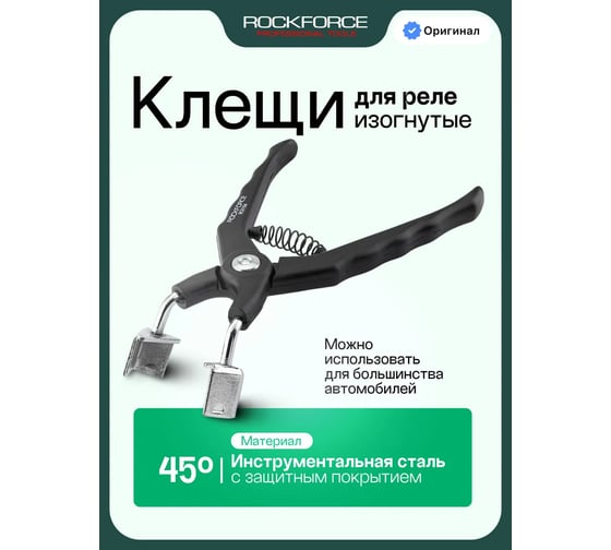 Изогнутые клещи для реле Rockforce RF-9C0104(27414)