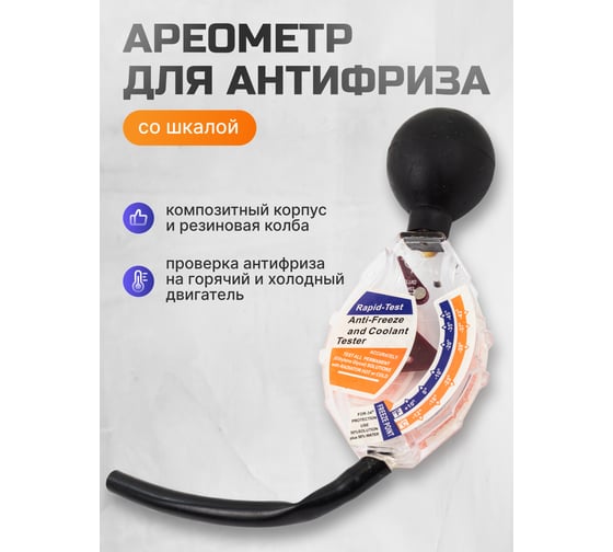 Ареометр для антифриза со шкалой Rockforce RF-9G4001(26928)