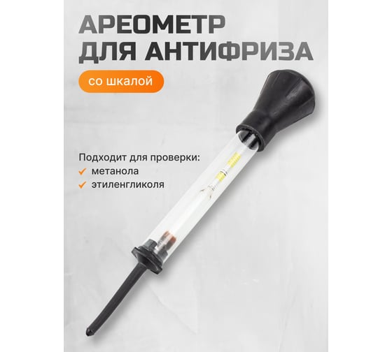 Ареометр для антифриза с колбой Rockforce RF-9G4001A(26929)
