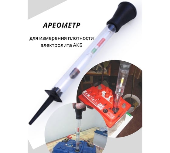 Ареометр для электролита с колбой Rockforce RF-9G4005A(26932)