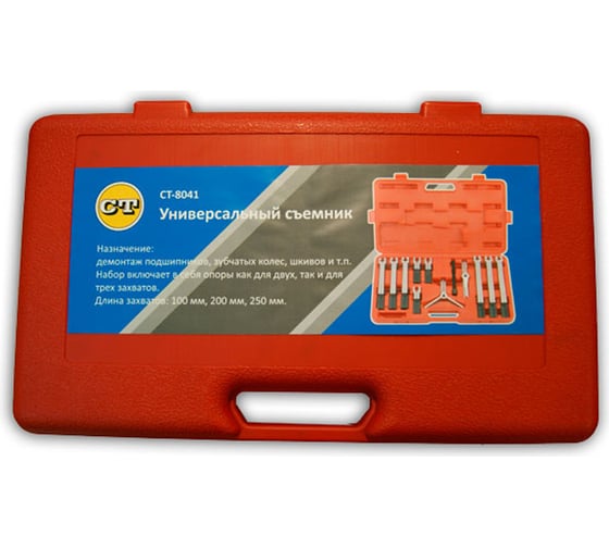 Универсальный съемник с захватами Car-Tool CT-8041