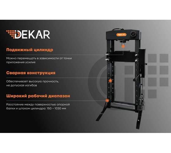 Гидравлический гаражный пресс DEKAR 30т, ножной и ручной привод, подвижный цилиндр HJ0824