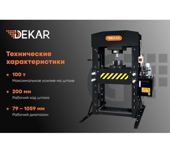 Электрогидравлический гаражный пресс DEKAR 100т, 1,5 кВт, подвижный цилиндр HJ0883