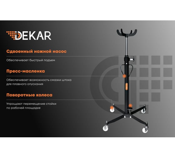 Трансмиссионная стойка DEKAR г/п 0,5т HJ0303