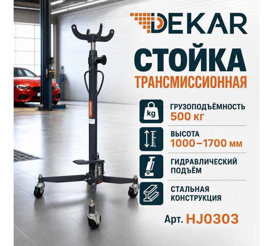 Трансмиссионная стойка DEKAR г/п 0,5т HJ0303 1