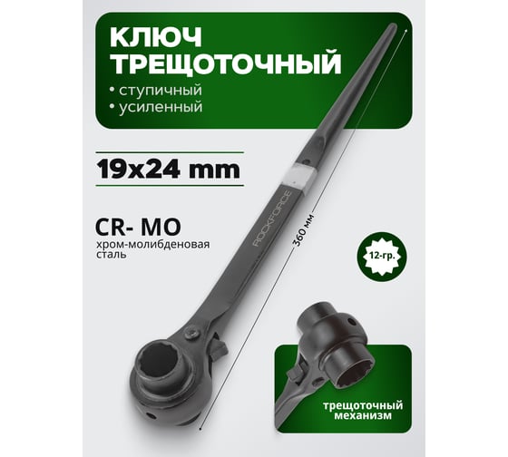 Ключ трещоточный ступичный усиленный Rockforce RF-8221924 RF-8221924(18573) 1