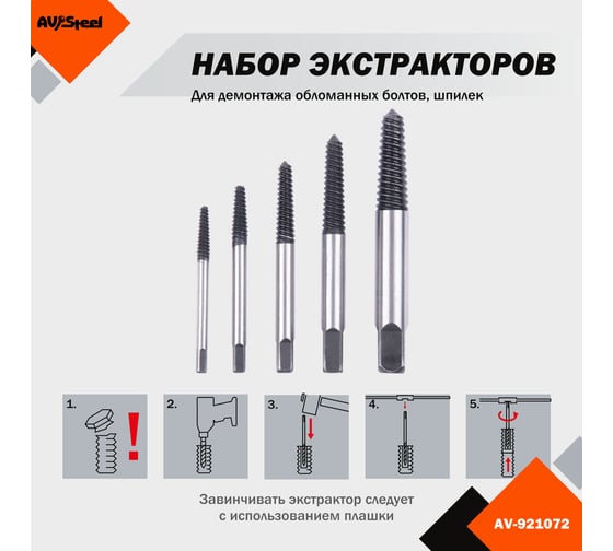 Набор экстракторов 5 предметов 3-18мм AV Steel AV-921072