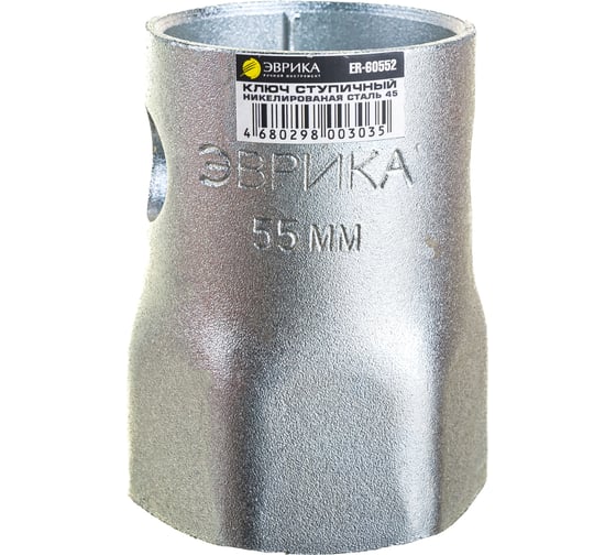 Ступичный шестигранный ключ ЭВРИКА 55мм ER-60552 1