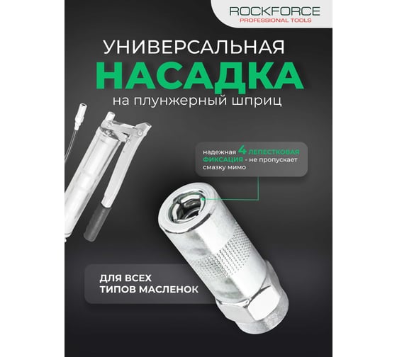 Наконечник для смазочного шприца Rockforce RF-D1023(51283)