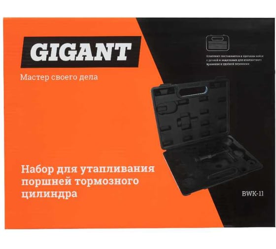 Набор для утапливания поршней тормозного цилиндра Gigant BWK-11