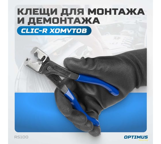 Клещи для монтажа и демонтажа clic-r хомутов Optimus hd RS100