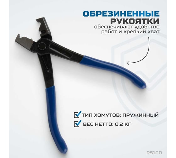 Клещи для монтажа и демонтажа clic-r хомутов Optimus hd RS100