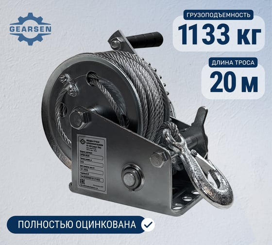 Ручная барабанная лебедка GEARSEN fd-1000 1133кг, канат 20м GFDK 1120 1