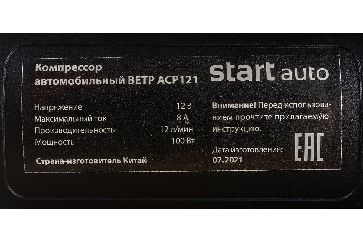 Автомобильный компрессор СТАРТ АВТО ВЕТР ACP121 - выгодная цена, отзывы,  характеристики, фото - купить в Москве и РФ